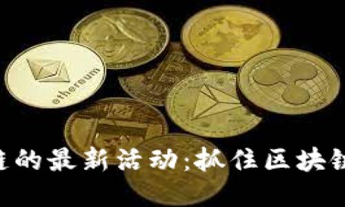 探索TPWallet波场链的最新活动:抓住区块链时代的每一个机会!