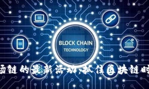 探索TPWallet波场链的最新活动:抓住区块链时代的每一个机会!