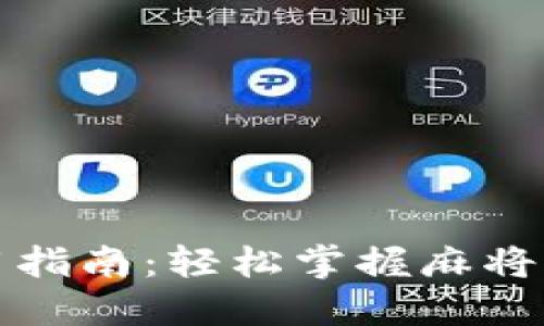 麻将数字钱包使用指南：轻松掌握麻将游戏中的数字钱包