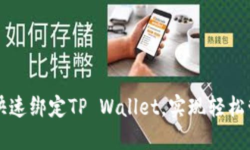 中本聪如何快速绑定TP Wallet,实现轻松管理数字资产
