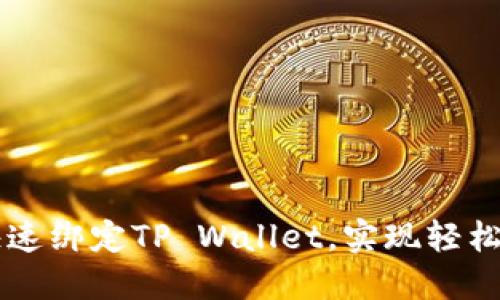 中本聪如何快速绑定TP Wallet,实现轻松管理数字资产