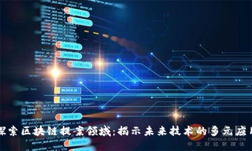 探索区块链提案领域:揭示未来技术的多元应用
