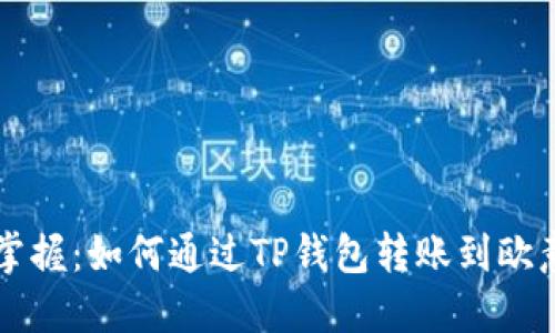 轻松掌握:如何通过TP钱包转账到欧意账户
