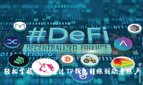 轻松掌握:如何通过TP钱包转账到欧意账户