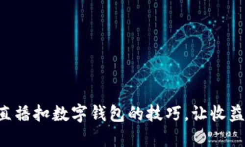 掌握直播扣数字钱包的技巧,让收益翻倍!