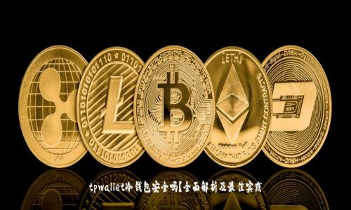 tpwallet冷钱包安全吗?全面解析及最佳实践