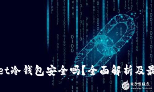 tpwallet冷钱包安全吗?全面解析及最佳实践