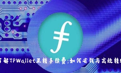 了解TPWallet互转手续费:如何省钱与高效转账