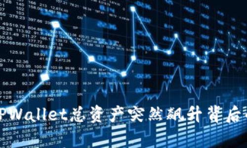 揭秘TPWallet总资产突然飙升背后的真相
