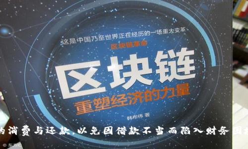 数字钱包是贷款吗？探索数字钱包的功能与应用

数字钱包, 贷款, 在线支付, 电子支付, 财务管理/guanjianci

在这个数字化飞速发展的时代，数字钱包的出现彻底改变了我们的支付习惯与财务管理方式。不可否认，越来越多的人开始依赖于数字钱包来处理他们的日常开支、转账及其他金融事务。然而，对于许多人来说，数字钱包和贷款之间的界限依然存在疑问。那么，数字钱包到底是贷款吗？在接下来的内容中，我们将深入探讨数字钱包的概念、功能以及它与贷款之间的关系。

什么是数字钱包？
简单来说，数字钱包是一种电子支付工具，允许用户在手机或电脑上存储支付信息和资金。使用数字钱包，你可以方便地进行在线支付、转账、购买商品，甚至进行积分和优惠券的管理。常见的数字钱包应用包括支付宝、微信支付、Apple Pay等等。

数字钱包的优势在于其便捷性，你只需通过智能手机的应用程序即可完成支付，无需携带现金或信用卡。它可以链接到银行账户或信用卡，使得用户的交易变得更加高效。

数字钱包的主要功能
数字钱包不仅仅是一个支付工具，它还具备很多实用功能。以下是一些常见的数字钱包功能：

ul
   li快速支付：用户可以通过扫描条形码或二维码，轻松快速地完成支付，无需手动输入卡号。/li
   li转账功能：用户能够在数字钱包之间进行即时转账，这为朋友之间的借款和还款提供了便利。/li
   li账单管理：某些数字钱包应用提供账单管理功能，用户可以轻松查看和管理他们的消费记录。/li
   li积分及优惠：用户可以在数字钱包中积累积分或获取优惠券，帮助他们在消费时节省开支。/li
/ul

数字钱包与贷款的关系
虽然数字钱包有着许多的功能，但它们并不等同于贷款。贷款是一种财务协议，借款人从贷方那里借入资金，并承诺在未来某个时间偿还本金和利息。这通常涉及到信用审查、利率以及还款期限等多个因素。

而数字钱包本质上是一个存储和支付工具，从功能上来说，它并不直接提供贷款服务。很多数字钱包应用可能与贷款服务提供商或金融机构合作，允许用户申请小额贷款或分期付款服务。在这种情况下，贷款并不是数字钱包本身的功能，而是附加的服务。

数字钱包的贷款申请功能
许多数字钱包为了增加用户粘性和满足多样化的金融需求，推出了贷款申请功能。用户可以在数字钱包中直接申请小额贷款，这种贷款通常额度较小，手续较为简便。

例如，当你在数字钱包中进行支付时，系统可能会提供贷款的选项，让你选择是否需要分期付款或立即借款。这种方式非常方便，但用户一定要仔细阅读相关条款，以免因不当使用而产生债务危机。

使用数字钱包进行贷款的优缺点
使用数字钱包申请贷款，自然有其独特的优缺点。

h4优点/h4
ul
   li便捷性：一键申请，随时随地都可以操作，节省了去银行的时间。/li
   li快速审批：相较于传统贷款，数字钱包中的贷款通常审批速度更快，让你能迅速获得资金。/li
   li透明性：在数字_wallet中申请贷款，信息透明，用户可以随时查看贷款信息和还款状态。/li
/ul

h4缺点/h4
ul
   li高利率：这类小额贷款的利率往往较高，长期吸引用户可能导致债务加重。/li
   li额度限制：借款的额度通常较小，可能无法满足大额资金需求。/li
   li消费诱导：因为申请便捷，一些用户可能会产生过度消费的习惯，从而导致财务问题。/li
/ul

如何明智使用数字钱包的贷款功能
在使用数字钱包的贷款功能时，用户需要注意一些重要事项，以确保能够负责并安全地管理个人财务。

ul
   li合理规划预算：在申请贷款之前，一定要清楚自己的还款能力，做好预算规划。/li
   li仔细阅读条款：对于任何贷款协议，都要仔细阅读相关条款，尤其是利率、还款期限等。/li
   li避免重复借款：对于同一笔借款，不要轻易再申请其他贷款，避免造成债务链条。/li
/ul

总结
综上所述，数字钱包并不是贷款，但它提供了一些贷款相关的便利服务。虽然数字钱包在日常生活中的应用越来越广泛，但用户在使用时仍需谨慎，合理规划自己的消费与还款，以免因借款不当而陷入财务困境。在这个快速变化的数字时代，灵活运用工具的同时，我们更需要保持理性的思考和清晰的财务目标。