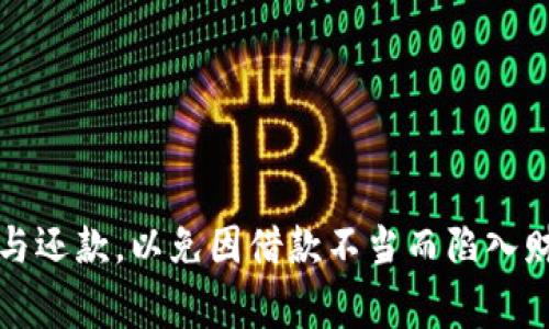 数字钱包是贷款吗？探索数字钱包的功能与应用

数字钱包, 贷款, 在线支付, 电子支付, 财务管理/guanjianci

在这个数字化飞速发展的时代，数字钱包的出现彻底改变了我们的支付习惯与财务管理方式。不可否认，越来越多的人开始依赖于数字钱包来处理他们的日常开支、转账及其他金融事务。然而，对于许多人来说，数字钱包和贷款之间的界限依然存在疑问。那么，数字钱包到底是贷款吗？在接下来的内容中，我们将深入探讨数字钱包的概念、功能以及它与贷款之间的关系。

什么是数字钱包？
简单来说，数字钱包是一种电子支付工具，允许用户在手机或电脑上存储支付信息和资金。使用数字钱包，你可以方便地进行在线支付、转账、购买商品，甚至进行积分和优惠券的管理。常见的数字钱包应用包括支付宝、微信支付、Apple Pay等等。

数字钱包的优势在于其便捷性，你只需通过智能手机的应用程序即可完成支付，无需携带现金或信用卡。它可以链接到银行账户或信用卡，使得用户的交易变得更加高效。

数字钱包的主要功能
数字钱包不仅仅是一个支付工具，它还具备很多实用功能。以下是一些常见的数字钱包功能：

ul
   li快速支付：用户可以通过扫描条形码或二维码，轻松快速地完成支付，无需手动输入卡号。/li
   li转账功能：用户能够在数字钱包之间进行即时转账，这为朋友之间的借款和还款提供了便利。/li
   li账单管理：某些数字钱包应用提供账单管理功能，用户可以轻松查看和管理他们的消费记录。/li
   li积分及优惠：用户可以在数字钱包中积累积分或获取优惠券，帮助他们在消费时节省开支。/li
/ul

数字钱包与贷款的关系
虽然数字钱包有着许多的功能，但它们并不等同于贷款。贷款是一种财务协议，借款人从贷方那里借入资金，并承诺在未来某个时间偿还本金和利息。这通常涉及到信用审查、利率以及还款期限等多个因素。

而数字钱包本质上是一个存储和支付工具，从功能上来说，它并不直接提供贷款服务。很多数字钱包应用可能与贷款服务提供商或金融机构合作，允许用户申请小额贷款或分期付款服务。在这种情况下，贷款并不是数字钱包本身的功能，而是附加的服务。

数字钱包的贷款申请功能
许多数字钱包为了增加用户粘性和满足多样化的金融需求，推出了贷款申请功能。用户可以在数字钱包中直接申请小额贷款，这种贷款通常额度较小，手续较为简便。

例如，当你在数字钱包中进行支付时，系统可能会提供贷款的选项，让你选择是否需要分期付款或立即借款。这种方式非常方便，但用户一定要仔细阅读相关条款，以免因不当使用而产生债务危机。

使用数字钱包进行贷款的优缺点
使用数字钱包申请贷款，自然有其独特的优缺点。

h4优点/h4
ul
   li便捷性：一键申请，随时随地都可以操作，节省了去银行的时间。/li
   li快速审批：相较于传统贷款，数字钱包中的贷款通常审批速度更快，让你能迅速获得资金。/li
   li透明性：在数字_wallet中申请贷款，信息透明，用户可以随时查看贷款信息和还款状态。/li
/ul

h4缺点/h4
ul
   li高利率：这类小额贷款的利率往往较高，长期吸引用户可能导致债务加重。/li
   li额度限制：借款的额度通常较小，可能无法满足大额资金需求。/li
   li消费诱导：因为申请便捷，一些用户可能会产生过度消费的习惯，从而导致财务问题。/li
/ul

如何明智使用数字钱包的贷款功能
在使用数字钱包的贷款功能时，用户需要注意一些重要事项，以确保能够负责并安全地管理个人财务。

ul
   li合理规划预算：在申请贷款之前，一定要清楚自己的还款能力，做好预算规划。/li
   li仔细阅读条款：对于任何贷款协议，都要仔细阅读相关条款，尤其是利率、还款期限等。/li
   li避免重复借款：对于同一笔借款，不要轻易再申请其他贷款，避免造成债务链条。/li
/ul

总结
综上所述，数字钱包并不是贷款，但它提供了一些贷款相关的便利服务。虽然数字钱包在日常生活中的应用越来越广泛，但用户在使用时仍需谨慎，合理规划自己的消费与还款，以免因借款不当而陷入财务困境。在这个快速变化的数字时代，灵活运用工具的同时，我们更需要保持理性的思考和清晰的财务目标。