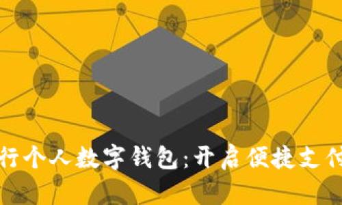 掌握农行个人数字钱包：开启便捷支付新体验