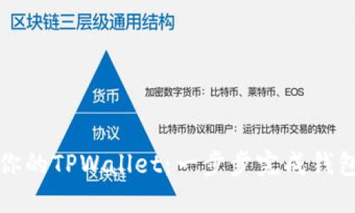 轻松导入你的TPWallet:一步步完成钱包资产迁移
