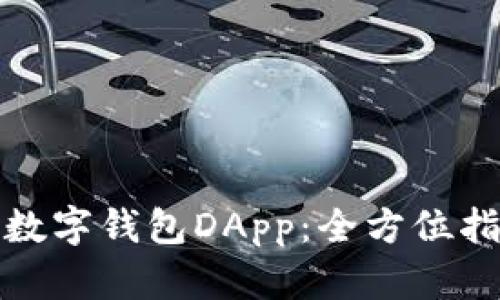 轻松授权数字钱包DApp:全方位指南与技巧