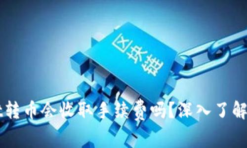 TPWallet转币会收取手续费吗?深入了解转币费用
