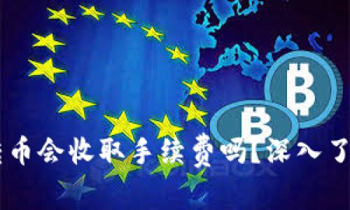 TPWallet转币会收取手续费吗?深入了解转币费用