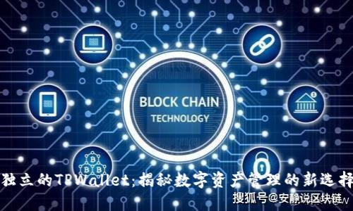 独立的TPWallet:揭秘数字资产管理的新选择