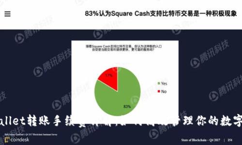 TPWallet转账手续费详解：如何高效管理你的数字资产