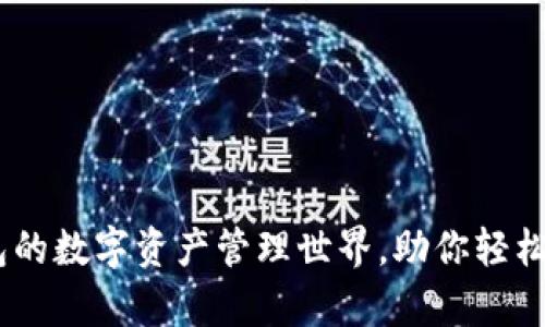 揭开UPay钱包的数字资产管理世界,助你轻松掌握未来金融