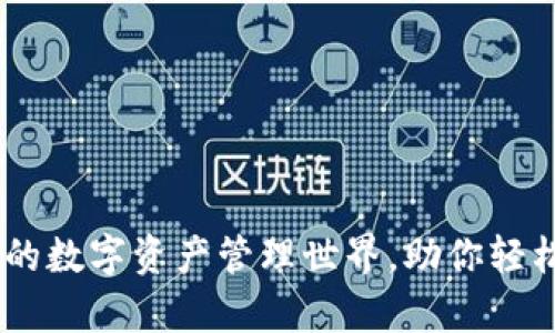 揭开UPay钱包的数字资产管理世界,助你轻松掌握未来金融