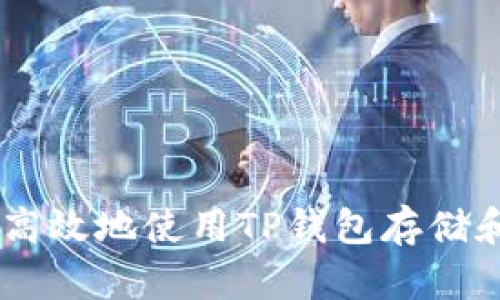 如何安全高效地使用TP钱包存储和交易BTC