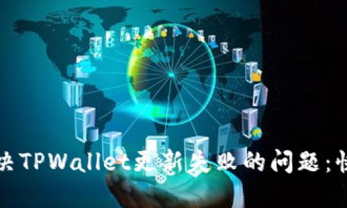 如何解决TPWallet更新失败的问题:快速指南