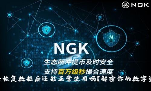 TPWallet删除恢复数据后还能正常使用吗?解密你的数字资产安全之道!