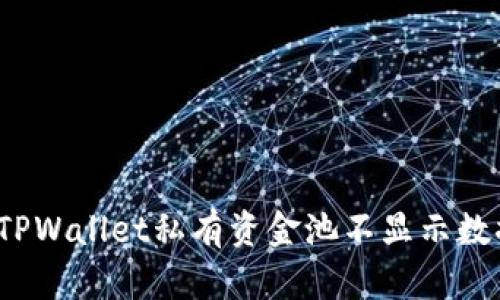 如何解决TPWallet私有资金池不显示数据的问题?
