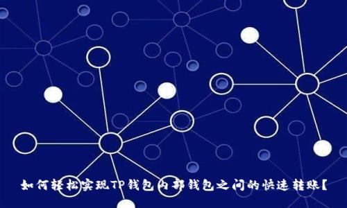 如何轻松实现TP钱包内部钱包之间的快速转账?