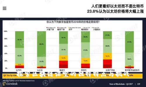探索区块链课堂的独特特点与挑战