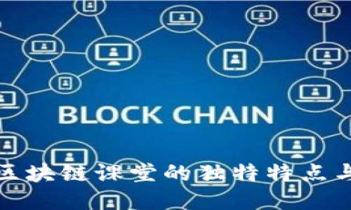 探索区块链课堂的独特特点与挑战