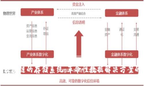 探索基于区块链的存储系统:革命性数据解决方案的深度解析