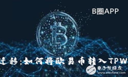 轻松迁移:如何将欧易币转入TPWallet
