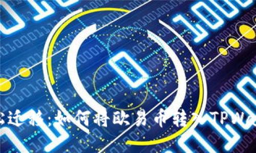 轻松迁移:如何将欧易币转入TPWallet