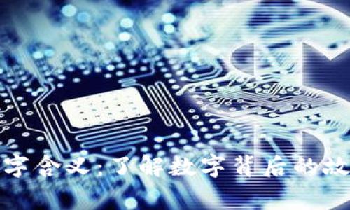 钱包的数字含义：了解数字背后的故事与象征