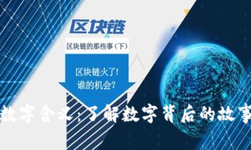 钱包的数字含义：了解数字背后的故事与象征