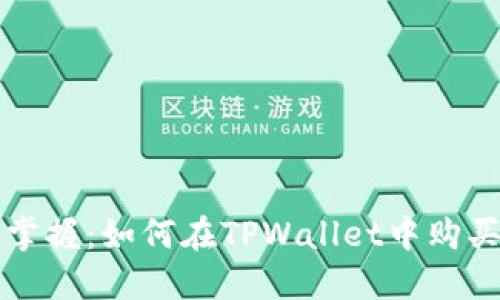 轻松掌握:如何在TPWallet中购买以太坊