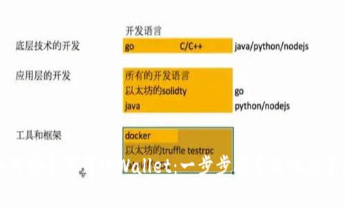 如何安全下载TPWallet:一步步指导与注意事项