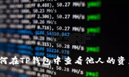 如何在TP钱包中查看他人的资产?