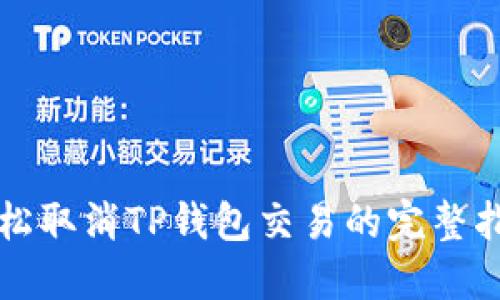 轻松取消TP钱包交易的完整指南