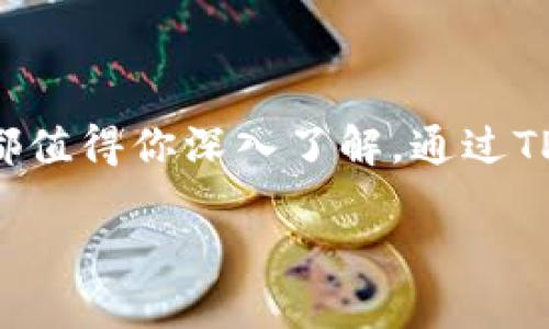  揭秘TPWallet中的YTB币：你需要知道的一切 / 

 guanjianci YTB币, TPWallet, 加密货币, 钱包安全, 数字资产 /guanjianci 

什么是TPWallet

TPWallet是一款功能强大的数字资产钱包，支持多种加密货币的存储、交易和管理。它不仅提供用户友好的界面，还具备高安全性和去中心化的特点，为用户提供了一种安全便捷的资产管理方式。在TPWallet中，有一种比较特殊的代币就是YTB币。那么，YTB币到底是什么币呢？

YTB币的基本简介

YTB币，或称为YouToken，是一种基于区块链技术推出的加密货币，旨在为用户提供一个去中心化的金融平台。它的核心理念是让每个人都能轻松接触到加密资产，降低门槛，促进用户之间的信任与合作。YTB币在TPWallet中的使用，也加强了它的市场流通性。

YTB币的功能和用途

YTB币不仅仅只是一个加密货币。它还提供了多种功能和用途，使其在数字经济中愈发重要。比如:

ul
li转账和支付：用户可以使用YTB币进行快速、安全的转账和支付，特别是在国际交易中，YTB币的低手续费将使其更加受欢迎。/li
li投资与交易：YTB币可以在多个交易平台上进行交易，用户能够通过买卖YTB币来获取收益。/li
li参与项目和活动：持有YTB币的用户有机会参与各种项目和活动，其中一些可能包括空投、奖励以及其他相关的促销活动。/li
/ul

如何获取YTB币

获取YTB币的方式也有很多种。如果你刚接触加密货币，可能会觉得这一过程有些复杂，但其实并没有那么难。以下是几个获取YTB币的渠道：

ul
li在交易平台购买：你可以在一些主流的加密货币交易平台上进行购买，像Binance、Huobi等，输入你想交易的量，通过法币或其他加密货币进行兑换。/li
li参与空投活动：有时项目方会推出空投活动，鼓励用户参与。这种活动通常需要一定的条件，比如关注社交媒体、转发信息等。/li
li通过矿池挖矿：对于有技术背景的用户来说，这是一种获取YTB币的方式。通过提供计算能力，你可以为网络提供支持，并获得奖励。/li
/ul

TPWallet中的安全性

在使用任何数字资产钱包时，安全性都是用户最关心的问题之一。TPWallet在这一方面采取了多种措施来保障用户的资产安全。其中包括：私钥本地存储、双重认证以及高级加密技术等。这些措施能有效防止黑客攻击，确保用户资金和数据的安全。

此外，TPWallet还支持生物识别功能，用户可以通过指纹或面部识别来解锁钱包，这样的安全性配置让用户安心更多。只有当你控制自己的私钥，才能真正掌握你的资产。这样一来，YTB币的安全性也就得到了保障。

YTB币的未来前景

加密货币的市场是一个瞬息万变的环境，YTB币作为其中的一员，未来的发展前景倍受关注。如果项目方持续投入资源进行技术升级和生态拓展，YTB币有望在将来的市场上获得更高的认可度和使用率。

随着越来越多的用户加入，YTB币的需求将逐渐增长。全球各地的政策监管也在逐步完善，这无疑会对YTB币的给予支持。而随着去中心化金融（DeFi）的崛起，YTB币与用户之间的关系将会愈加紧密。值得注意的是，用户的参与和社区的建设将是推动YTB币发展的重要动力。

总结

总而言之，YTB币作为TPWallet中的一种加密货币，不仅具备实用性，还将未来的发展前景与用户的参与密切相连。无论你是想投资，还是希望在数字资产领域寻找一种新的支付方式，YTB币都值得你深入了解。通过TPWallet这一安全的数字资产钱包，你可以方便地管理和使用YTB币，享受数字经济带来的各种可能。这也是一个投资自己的未来的机会。不过，务必在投资前做好自己的功课，理解市场风险。 

希望这篇文章能够帮助到你，让你对TPWallet中的YTB币有了更具体的认识。如果你还有其他问题，欢迎留言讨论！