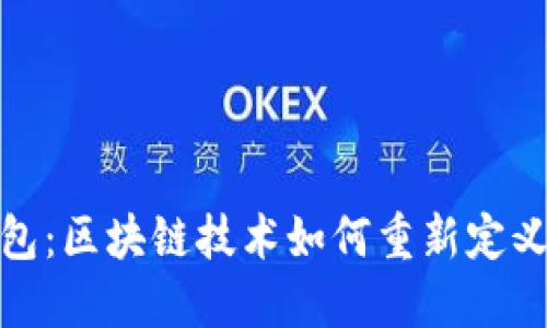探索小贝壳钱包:区块链技术如何重新定义数字资产管理