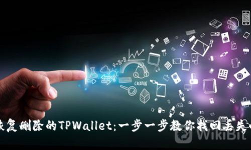 如何轻松恢复删除的TPWallet:一步一步教你找回丢失的数字资产