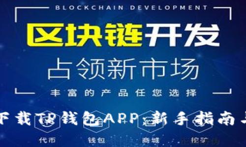 如何轻松下载TP钱包APP：新手指南与实用技巧