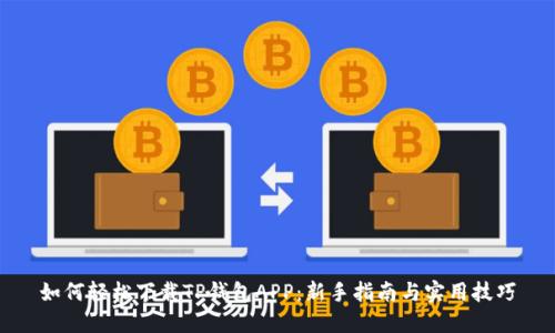如何轻松下载TP钱包APP：新手指南与实用技巧