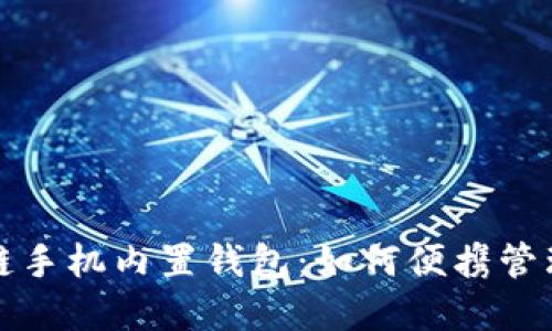 揭秘区块链手机内置钱包:如何便携管理数字资产