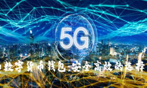 探索威币数字货币钱包：安全高效的选择引领未来