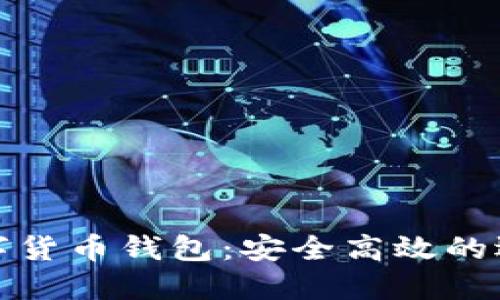探索威币数字货币钱包：安全高效的选择引领未来