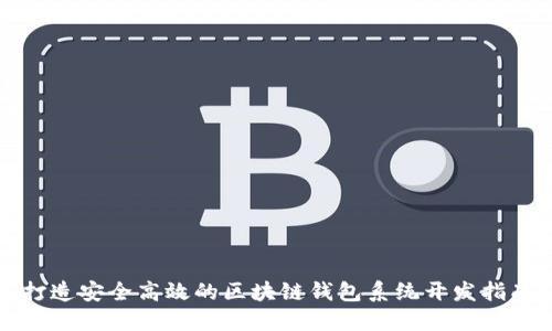 打造安全高效的区块链钱包系统开发指南