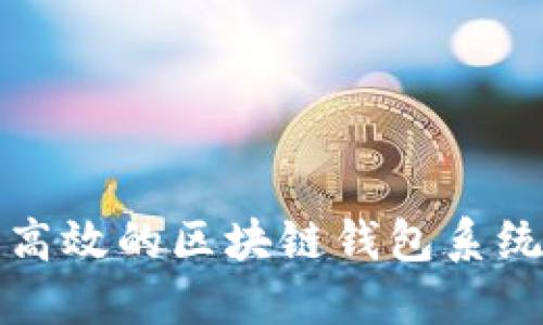 打造安全高效的区块链钱包系统开发指南